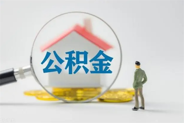 十堰离职后公积金怎么取（离职以后的公积金怎么取）